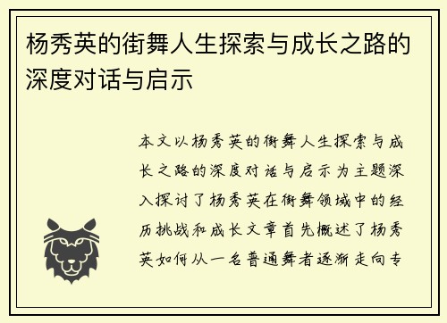 杨秀英的街舞人生探索与成长之路的深度对话与启示