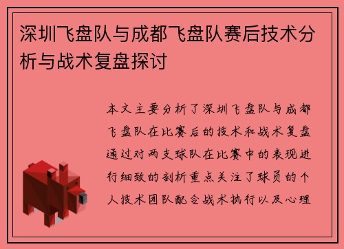 深圳飞盘队与成都飞盘队赛后技术分析与战术复盘探讨