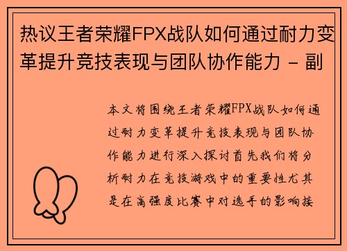 热议王者荣耀FPX战队如何通过耐力变革提升竞技表现与团队协作能力 - 副本