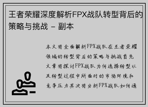 王者荣耀深度解析FPX战队转型背后的策略与挑战 - 副本