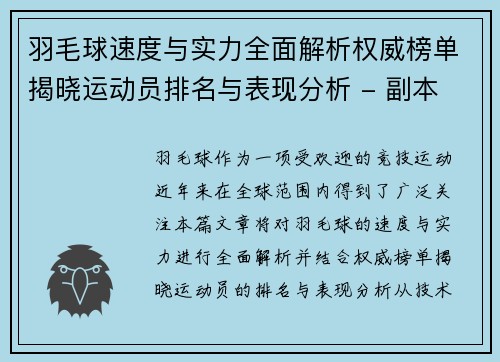 羽毛球速度与实力全面解析权威榜单揭晓运动员排名与表现分析 - 副本