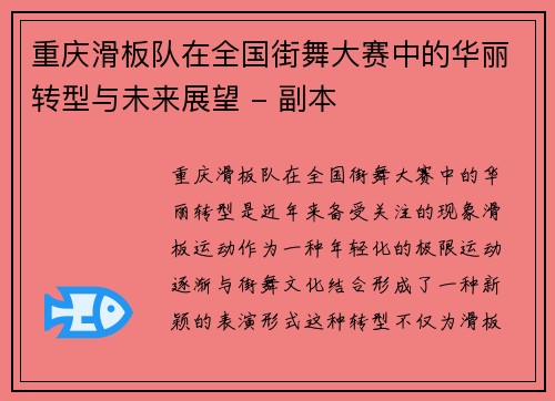 重庆滑板队在全国街舞大赛中的华丽转型与未来展望 - 副本