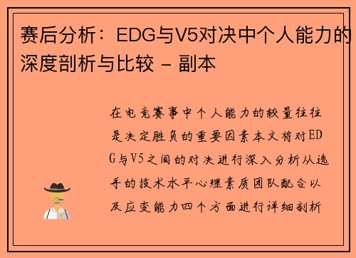 赛后分析：EDG与V5对决中个人能力的深度剖析与比较 - 副本