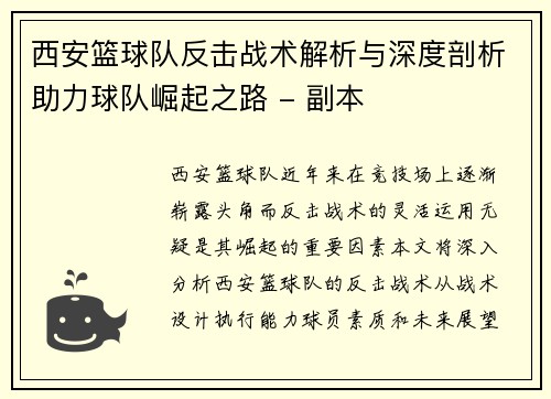 西安篮球队反击战术解析与深度剖析助力球队崛起之路 - 副本