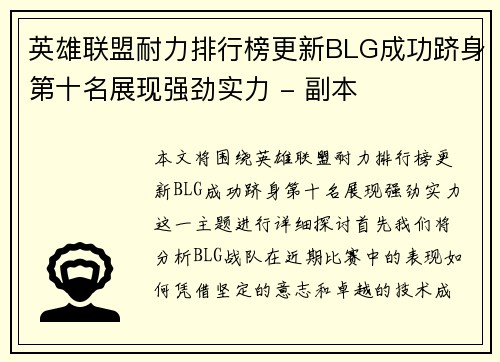 英雄联盟耐力排行榜更新BLG成功跻身第十名展现强劲实力 - 副本
