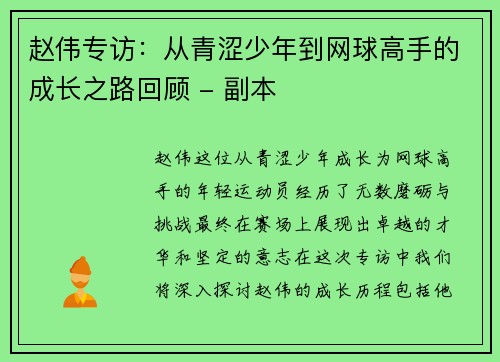 赵伟专访：从青涩少年到网球高手的成长之路回顾 - 副本