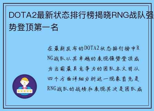DOTA2最新状态排行榜揭晓RNG战队强势登顶第一名