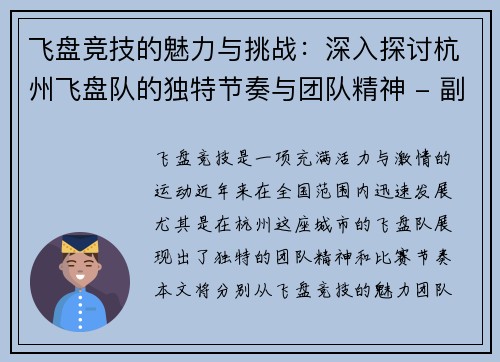 飞盘竞技的魅力与挑战：深入探讨杭州飞盘队的独特节奏与团队精神 - 副本