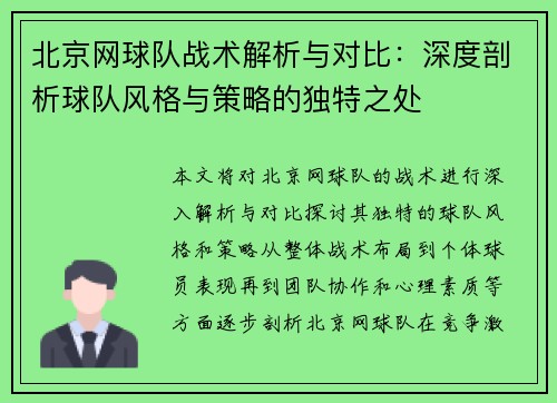 北京网球队战术解析与对比：深度剖析球队风格与策略的独特之处