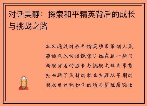 对话吴静：探索和平精英背后的成长与挑战之路