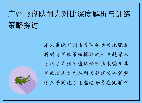 广州飞盘队耐力对比深度解析与训练策略探讨
