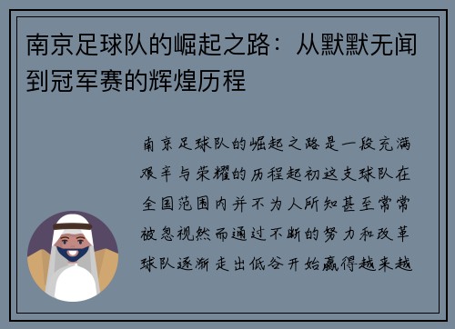 南京足球队的崛起之路：从默默无闻到冠军赛的辉煌历程