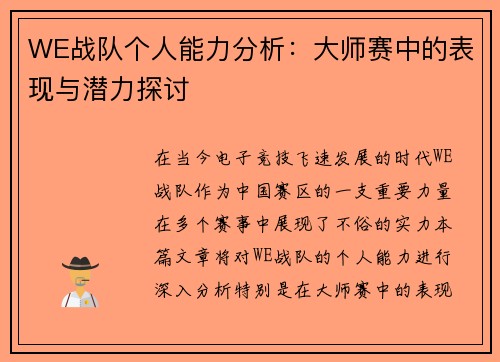 WE战队个人能力分析：大师赛中的表现与潜力探讨