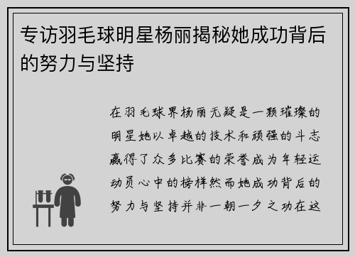 专访羽毛球明星杨丽揭秘她成功背后的努力与坚持