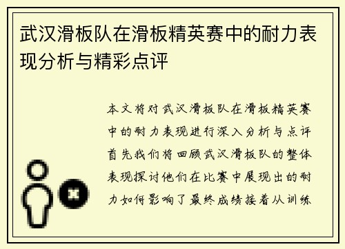 武汉滑板队在滑板精英赛中的耐力表现分析与精彩点评