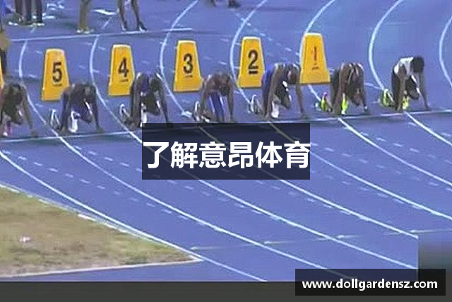 了解意昂体育